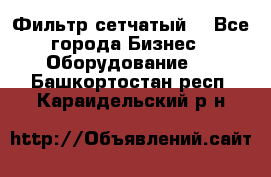 Фильтр сетчатый. - Все города Бизнес » Оборудование   . Башкортостан респ.,Караидельский р-н